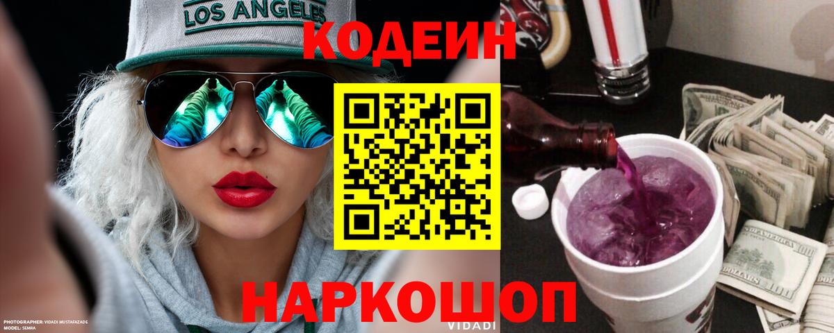 Вышний Волочёк  Кодеиновый сироп Lean напиток Lean (лин)  Вход с VPN  Кодеиновый сироп Lean Purple Drank 